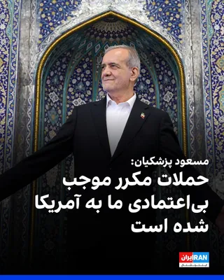 @ايران اينترنشنال: Masoud Pezeshkian, President of the Islamic Republic of Iran, said in a telephone conversation with Alexander Lukashenko, President of Belarus: "During the previous nuclear negotiations, the United St