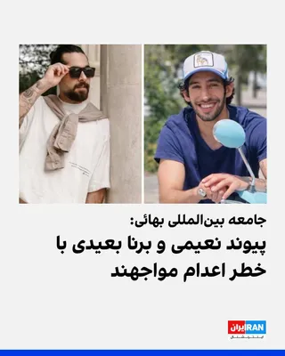 @ايران اينترنشنال: جامعه جهانی بهائی در بیانیه‌ای نوشت پیوند نعیمی و برنا نعیمی، دو جوان بهائی زندانی در ایران، در خطر اعدام قرار دارند.

این نهاد اعلام کرد پیوند نعیمی، شناگر جوان، ۱۸ دی بازداشت و به بازداشتگاه اطلاعات