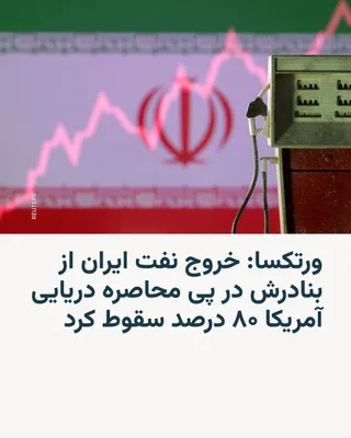 @RadioFarda‌|‌راديو فردا: The oil data analytics firm Vortexa announced on Thursday that, following the implementation of a U.S. maritime blockade of Iran, only a small number of tankers carrying Iranian oil exited the Sea of 
