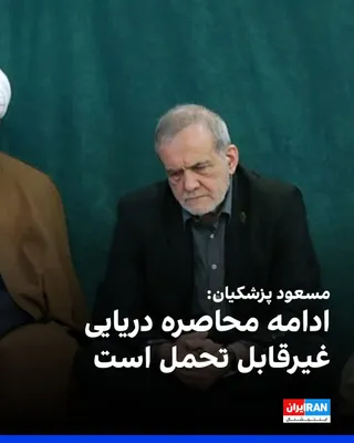 @ايران اينترنشنال: Masoud Pezeshkian, the head of the government, wrote on the X network: "The world has witnessed our tolerance and peace-seeking. What is currently taking place under the title of a naval blockade is a