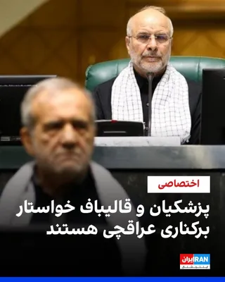 @ايران اينترنشنال: Two informed sources in Iran told Iran International that Masoud Pezeshkian, the president of the Islamic Republic's government, and Mohammad Bagher Ghalibaf, the speaker of parliament, are dissatisfi