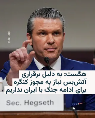 @RadioFarda‌|‌راديو فردا: Pete Hegseth, the U.S. Secretary of Defense, stated that the government of this country believes it does not need congressional approval to continue the war with Iran, because, as he said, the legal d