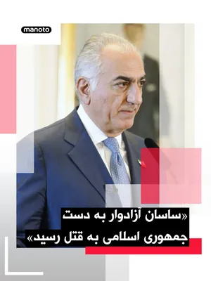 @اتاق خبر منوتو: شاهزاده رضا پهلوی در شبکه‌های اجتماعی در واکنش به اعدام ساسان آزادوار بازداشتی دی‌ماه ۱۴۰۴ نوشت: «این قهرمان ۲۱ساله کاراته در اصفهان امروز به دست جمهوری اسلامی به قتل رسید. رژیم هفته‌هاست اینترنت را ق