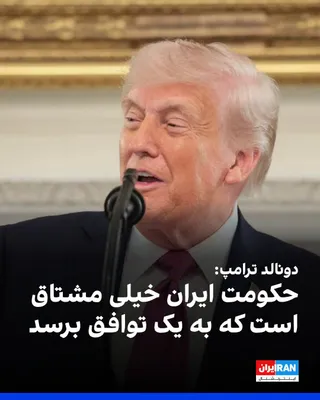 @ايران اينترنشنال: Donald Trump, President of the United States, announced at the White House: "The Iranian regime is very eager to reach an agreement. I don't want to go into too much detail, but if such a thing happen