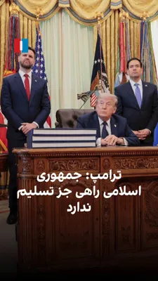 @ايران اينترنشنال: Donald Trump has stated that officials of the Islamic Republic have no choice but to publicly accept surrender, and he has emphasized that pressure and a maritime blockade against Iran will continue u