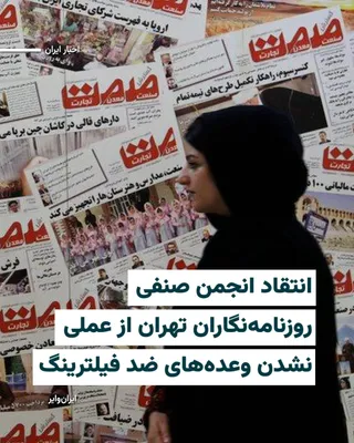 @ایران وایر: The Tehran Province Journalists' Guild, in a statement, declared that access to free internet is not a ceremonial or luxurious matter, but rather a right of all citizens, and it should not be sold und