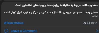 @Shin: IRGC-owned TasnimNews confirms AA activity in western, central and southeastern Tehran, claims the AA is engaging "drones and recon UAVs"

#Tehran Province, #Iran