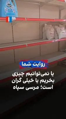 @ايران اينترنشنال: A citizen, by sending a video to Iran International, shows empty shelves in a store and, pointing to the severe price hikes of goods, addresses the IRGC, saying: "Thank you so much! Either we can't bu