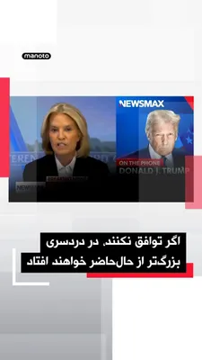 @اتاق خبر منوتو: دونالد ترامپ، رئیس‌جمهور آمریکا، در واکنش به گزارش‌ها درباره پیشنهاد واشینگتن برای ارائه اورانیوم غنی‌شده به تهران در ازای توقف برنامه هسته‌ای، به شبکه خبری نیوز‌مکس گفت: «من چنین پیشنهادی را تأیید نم