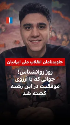 @ايران اينترنشنال: May 29 is Psychologist's Day in Iran. During the December 2024 protests, a number of activists and psychology students were among the killed; individuals who were engaged in the path of education, tre