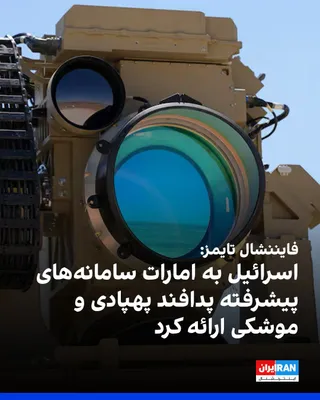 @ايران اينترنشنال: فایننشال تایمز گزارش داد اسرائیل به امارات متحده عربی سیستم‌های تسلیحاتی پیشرفته‌ای، از جمله یک سامانه لیزری پیشرفته را برای دفاع در برابر موشک‌ها و پهپادهای جمهوری اسلامی ارسال کرده است. این اقدام یک