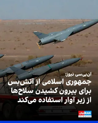 @ايران اينترنشنال: NBC News, citing a U.S. official and two other informed individuals, reported that the Islamic Republic is exploiting the ceasefire with America to extract its missiles and other munitions from under 