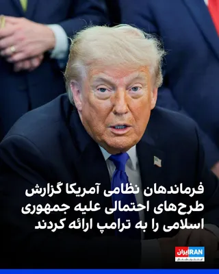 @ايران اينترنشنال: Iran International correspondent reported that Brad Cooper, commander of the U.S. Central Command, CENTCOM, and Dan Caine, Chairman of the Joint Chiefs of Staff of the United States, presented new U.S