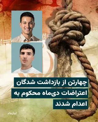 @ایران وایر: دادگاه انقلاب شیراز، چهار تن از بازداشت‌شدگان اعتراضات دیماه را به اعدام محکوم کرد.

کمیته پیگیری بازداشت شدگان خبر داد حمیدرضا فتحی، عبدالرضا فتحی، سعید زارعی کردشولی و حمیدرضا ثابت‌رای چهار نفری هست