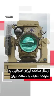 @اتاق خبر منوتو: اسرائیل سامانه‌های پیشرفته دفاعی، از جمله یک لیزر پیشرفته، را به امارات متحده عربی ارسال کرده تا از این کشور در برابر حملات گسترده موشکی و پهپادی ایران محافظت کند. این اقدام از نخستین نمونه‌های همکاری