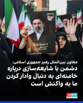 @ايران اينترنشنال: محسن قمی، معاون ارتباطات بین‌الملل دفتر رهبر جمهوری اسلامی، اظهارنظرها درباره وضعیت سلامتی مجتبی خامنه‌ای را «ترفند دشمن برای شایعه‌سازی» خواند و گفت: «دشمن می‌خواهد با شایعه‌سازی درباره سلامت او، ما 