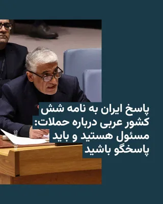 @RadioFarda‌|‌راديو فردا: پاسخ ایران به نامه شش کشور عربی درباره حملات:
مسئول هستید و باید پاسخگو باشید

🔸نماینده دائم جمهوری اسلامی ایران در سازمان ملل متحد در نامه‌ای به دبیرکل و رئیس شورای امنیت این سازمان، به نامه اعتراضی