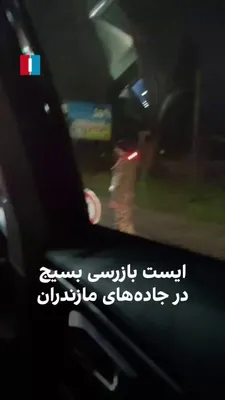 @ايران اينترنشنال: A citizen has sent a video to Iran International, showing a Basij checkpoint on the Fereydunkenar-Babolsar route, and wrote that these government agents are searching young people and their vehicles.