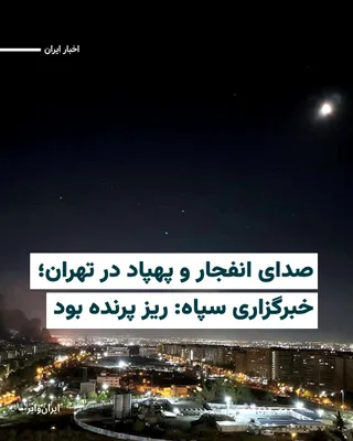 @ایران وایر: در ساعت‌های ابتدایی جمعه ۱۱ اردیبهشت گزارش‌های متعددی از به گوش رسیدن صدای پهپاد در مناطق مختلف تهران و در پی آن صدای پهپاد منتشر شد.

مناطقی مانند جوادیه، منیریه، فلاح، نازی‌آباد،… و شهر ری. 

تسنیم،