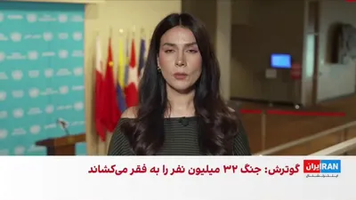 @ايران اينترنشنال: آنتونیو گوترش، دبیرکل سازمان ملل متحد، خواستار بازگشایی تنگه هرمز شد. او با «کلیدی» توصیف کردن این آبراه هشدار داد که هرگونه اختلال در تنگه هرمز می‌تواند رشد اقتصادی جهان را با پیامدهای منفی مواجه کند