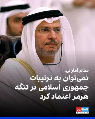 @ايران اينترنشنال: انور قرقاش، مشاور رییس دولت امارات متحده عربی، اعلام کرد در بحث جاری درباره تنگه هرمز، اراده جمعی جامعه جهانی و احکام حقوق بین‌الملل باید تضمین‌کننده اصلی آزادی کشتیرانی در این گذرگاه حیاتی باشد.

او 