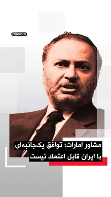 @اتاق خبر منوتو: انور قرقاش، مشاور رئیس امارات متحده عربی، اعلام کرد پس از حملات جمهوری اسلامی به کشورهای خلیج‌فارس، هیچ‌گونه ترتیبات یک‌جانبه با ایران قابل اعتماد یا اتکا نیست.
او با اشاره به تنگه هرمز تأکید کرد در ش