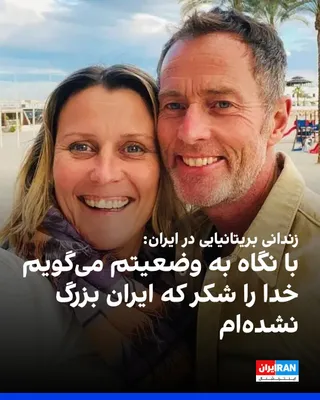 @ايران اينترنشنال: لیندزی فورمن و کریگ فورمن، زوج بریتانیایی زندانی در ایران، در گفت‌وگو با بی‌بی‌سی جهانی درباره «دشواری وضعیت برای بسیاری از ایرانیان» گفتند و شرایط خود را در مقایسه با آن‌ها ارزیابی می‌کنند.

لیندزی ف