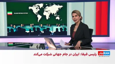 @ايران اينترنشنال: Gianni Infantino, President of the International Football Federation, officially confirmed that the Iranian national football team will participate in the 2026 World Cup. This announcement came as Meh