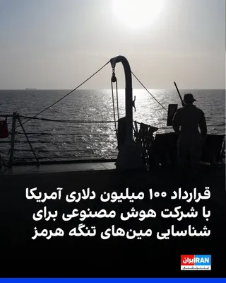 @ايران اينترنشنال: خبرگزاری رویترز گزارش داد آمریکا قراردادی ۱۰۰ میلیون دلاری با شرکت دومینو دیتا لب با هدف تقویت سامانه‌های هوش مصنوعی برای شناسایی مین‌های جمهوری اسلامی در تنگه هرمز امضا کرده است.

این نرم‌افزار امکان