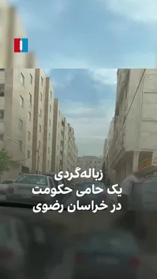 @ايران اينترنشنال: Video received by Iran International shows a government supporter in Razavi Khorasan Province, who has installed a photo of Khamenei on his car, scavenging for garbage in an urban landfill.