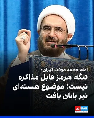 @ايران اينترنشنال: محمدجواد حاج‌علی‌اکبری، امام جمعه موقت تهران، گفت تنگه هرمز از این پس نه‌تنها قابل مذاکره نیست، بلکه تحت «رژیم حقوقی جدیدی» که جمهوری اسلامی و همسایه شریک آن، عمان، طراحی خواهند کرد اداره می‌شود. او ا