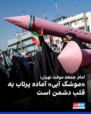 @ايران اينترنشنال: محمدجواد حاج‌علی‌اکبری، امام جمعه موقت تهران، با تمجید از نیروهای مسلح جمهوری اسلامی و به‌ویژه نیروی هوافضای سپاه پاسداران در جریان جنگ اخیر، گفت آنچه «دیپلماسی موشکی» خواند، پیام جمهوری اسلامی را به 