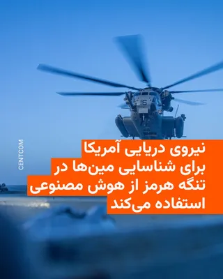 @RadioFarda‌|‌راديو فردا: خبرگزاری رویترز از یک قرارداد تازه خبر داد که نشان می‌دهد نیروی دریایی ایالات متحده در حال تقویت توانایی‌های خود در زمینه هوش مصنوعی برای شناسایی مین‌های ایرانی در تنگه هرمز است.

این گزارش که روز جمع