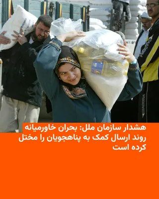 @RadioFarda‌|‌راديو فردا: کمیساریای عالی پناهندگان سازمان ملل اعلام کرد که به‌دلیل جنگ ایران، هزینهٔ ارسال برخی کمک‌های انسانی به سودان، که دچار بزرگ‌ترین بحران جابه‌جایی جمعیت در جهان است، بیش از دو برابر شده و اختلال در حمل‌