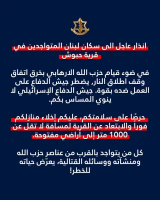 @Open Source Intel: IDF spokesperson issues urgent evacuation warning to residents of Habboush, Lebanon, ordering them to move at least 1,000 meters from the village to open ground.

The IDF says Hezbollah violated the c