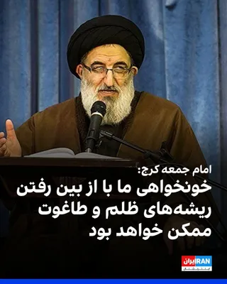@ايران اينترنشنال: Mohammad Mehdi Hosseini Hamadani, the Friday prayer leader of Karaj, referring to the killing of Ali Khamenei on the first day of the war, said: "Sometimes the discussion is about material compensatio