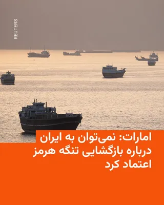 @RadioFarda‌|‌راديو فردا: یک مقام ارشد امارات متحده عربی روز جمعه گفت که نمی‌توان به ایران در مورد هرگونه توافق یکجانبه‌ای که برای تنگه هرمز انجام می‌دهد، اعتماد کرد.

انور قرقاش، مشاور امور دیپلماتیک رئیس امارات متحده عربی، د
