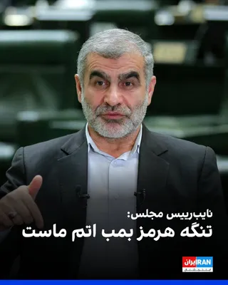 @ايران اينترنشنال: علی نیکزاد، نایب‌رییس مجلس گفت: «دستور رهبری است که تنگه هرمز به حالت قبل بازنگردد.»

او ادامه داد: «تنگه هرمز آبراه بین‌المللی نیست و حق طبیعی جمهوری اسلامی است و بمب اتم ماست و محکم و استوار در این 