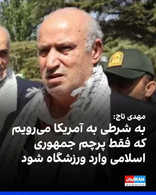@ايران اينترنشنال: مهدی تاج، رییس فدراسیون فوتبال، پس از بازگردانده شدن به ایران در فرودگاه به خبرنگاران گفت: «در کانادا از ما پرسیدند سپاهی هستید؟ گفتیم در ایران ۹۰ میلیون سپاهی هستیم.»

او افزود: «به شرطی به آمریکا می