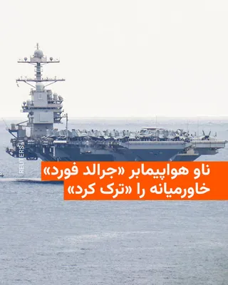 @RadioFarda‌|‌راديو فردا: خبرگزاری فرانسه روز جمعه به نقل از یک مقام آمریکایی اعلام کرد که ناو هواپیمابر «یواس‌اس جرالد فورد» پس از شرکت در عملیات نظامی علیه ایران، خاورمیانه را ترک کرده است و در حال حاضر در منطقه تحت مسئولیت 