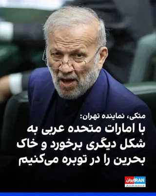 @ايران اينترنشنال: منوچهر متکی، نماینده تهران در مجلس، به خبرگزاری تسنیم، وابسته به سپاه پاسداران گفت: «امارات متحده عربی به لانه اسرائیل تبدیل شده است و با ما برخورد خبیصانه داشت؛ اگر دوباره جنگ شود، به شکل دیگری برخور