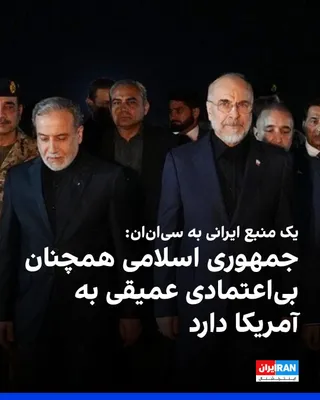 @ايران اينترنشنال: An Iranian source told CNN that the Islamic Republic still harbors "deep distrust" toward the United States, and it is unclear whether Tehran's new proposal can bring the two sides back to the negotia