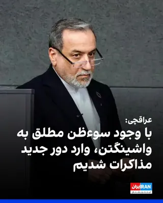 @ايران اينترنشنال: Abbas Araghchi, the Foreign Minister of the Islamic Republic, stated in a call with his counterparts in Turkey, Qatar, and Saudi Arabia: "Tehran, despite 'absolute suspicion' toward Washington, has en