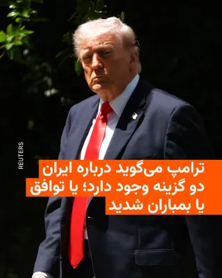 @RadioFarda‌|‌راديو فردا: Donald Trump, President of the United States, said on Friday that he is not satisfied with Tehran's latest proposal for ending the war and stated that there are two options regarding Iran: agreement o