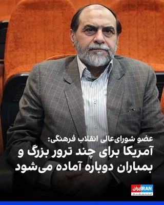 @ايران اينترنشنال: حسن رحیم‌پور ازغدی، عضو شورای عالی انقلاب فرهنگی، گفت: «آمریکا و عوامل منطقه‌ای برای چند ترور بزرگ و بمباران دوباره آماده می‌شوند و اطمینان دارند که در داخل خاک آمریکا هیچ مرکز سیاسی، نظامی یا اقتصادی