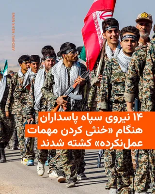 @RadioFarda‌|‌راديو فردا: رسانه‌های ایران روز جمعه گزارش دادند که ۱۴ نیروی سپاه پاسداران در استان زنجان حین آنچه عملیات «خنثی کردن مهمات عمل‌نکرده» ناشی از بمباران‌های جنگ اخیر خوانده شده است، کشته شدند.

این خبر را سپاه زنجان