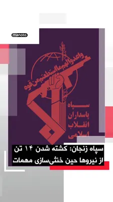 @اتاق خبر منوتو: The Public Relations Office of the IRGC's "Ansar al-Mehdi" unit in Zanjan Province announced that the explosion of an unidentified and unexploded munition during a neutralization operation resulted in