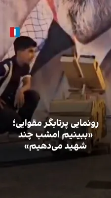 @ايران اينترنشنال: The published video shows that at a government rally, during the unveiling of a cardboard rocket launcher, the event host, while praising this launcher, says: "Let's see how many martyrs we give tonig