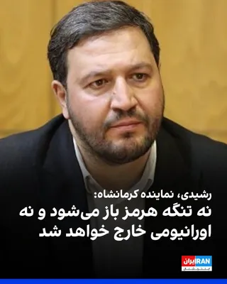 @ايران اينترنشنال: Mohammad Rashidi, the representative of Kermanshah in the parliament, said: "Neither will the Strait of Hormuz be opened nor will any uranium leave Iran."

He continued: "In the negotiations, no one h