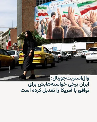 @RadioFarda‌|‌راديو فردا: The Wall Street Journal reports that Iran has shown signs of compromise and flexibility in its new proposal to the United States for resuming end-of-war negotiations.

The newspaper reported late Frid